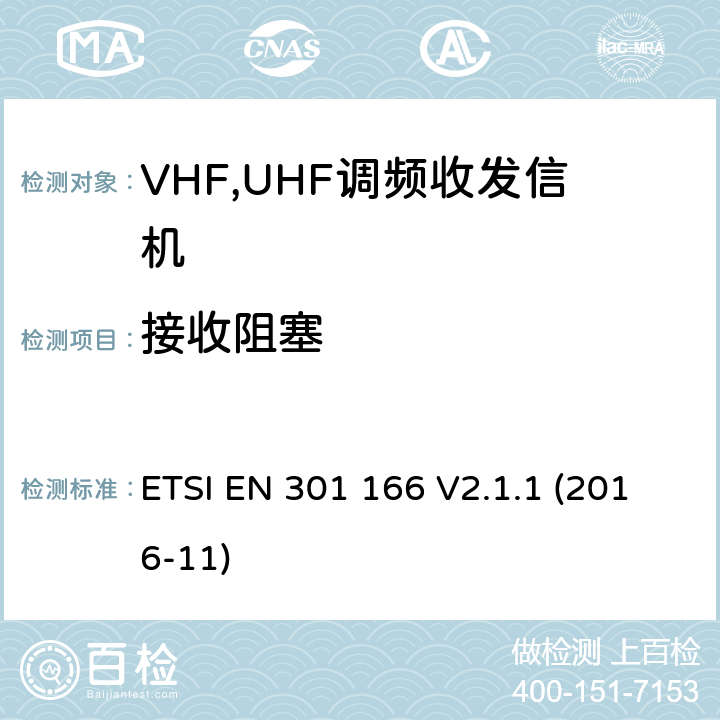 接收阻塞 电磁兼容性和无线电频谱管理ERM；数字或者语音陆地移动设备（带有内置或外置射频接口） ETSI EN 301 166 V2.1.1 (2016-11) Clause 8.7