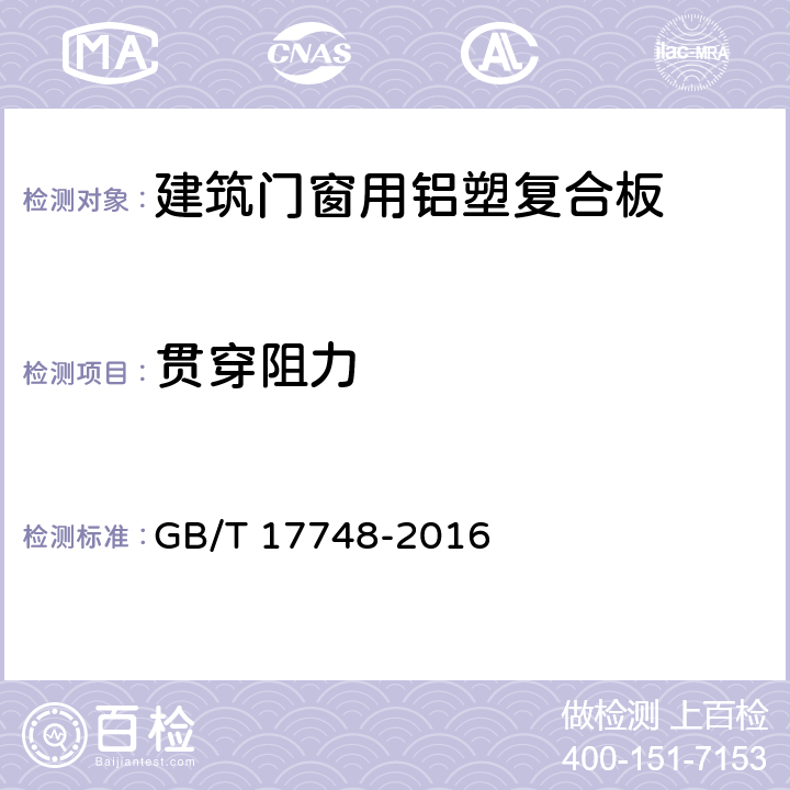 贯穿阻力 建筑幕墙用铝塑复合板 GB/T 17748-2016 7.7.2