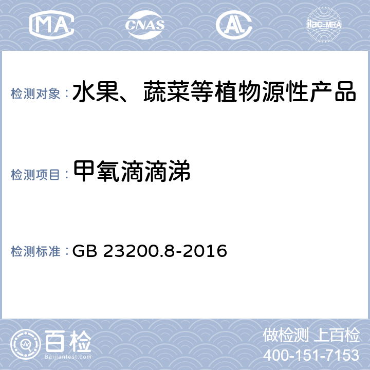 甲氧滴滴涕 食品安全国家标准 水果和蔬菜中500种农药及相关化学品残留量的测定 气相色谱-质谱法 GB 23200.8-2016