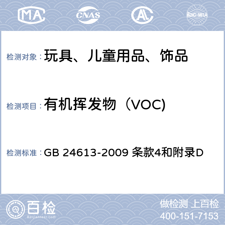 有机挥发物（VOC) GB 24613-2009 玩具用涂料中有害物质限量