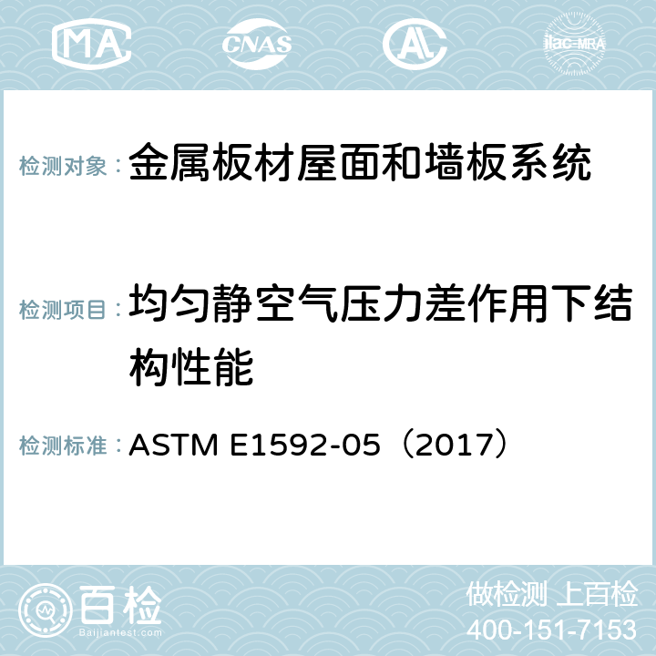 均匀静空气压力差作用下结构性能 《均匀静态压力差下金属屋面结构性能测试方法》 ASTM E1592-05（2017）