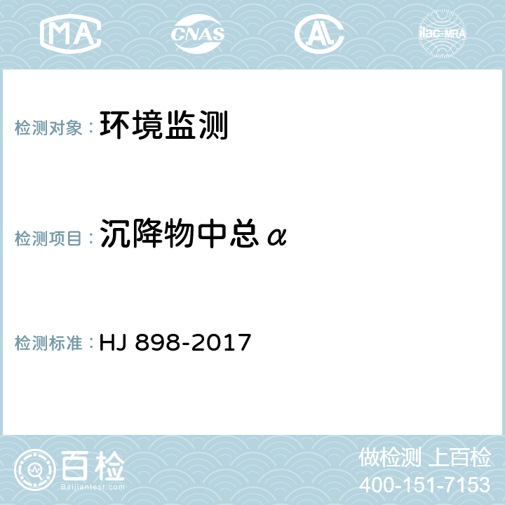 沉降物中总α 水质 总α放射性的测定 厚源法 HJ 898-2017