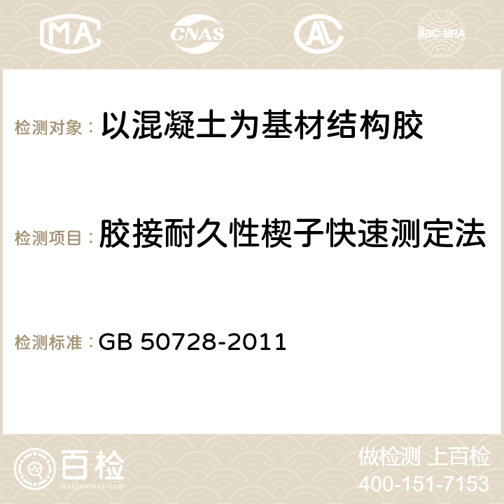 胶接耐久性楔子快速测定法 《工程结构加固材料安全性鉴定技术规范》 GB 50728-2011 附录C