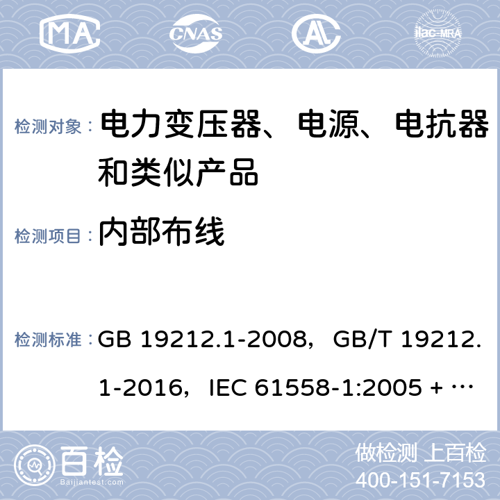 内部布线 电力变压器、电源、电抗器和类似产品的安全
第1部分：通用要求和试验 GB 19212.1-2008，GB/T 19212.1-2016，IEC 61558-1:2005 + AMD1:2009 CSV，IEC 61558-1:2017，EN 61558-1:2005 + A1:2009，AS/NZS 61558.1:2008 + A1:2009 + A2:2015 21