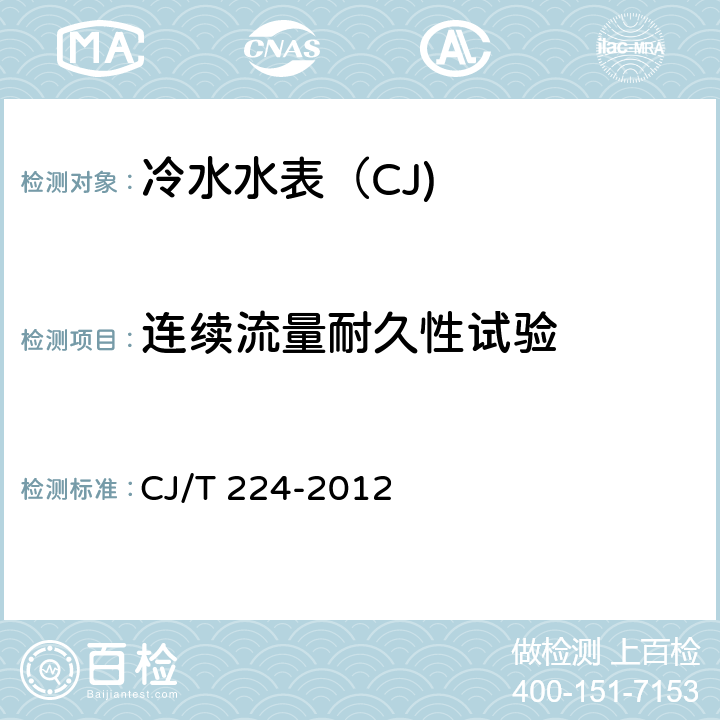 连续流量耐久性试验 电子远传水表 CJ/T 224-2012 7.12