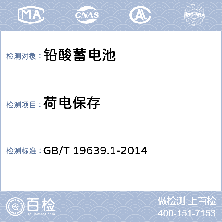 荷电保存 通用阀控式铅酸蓄电池 第1部分：技术条件 GB/T 19639.1-2014 5.12