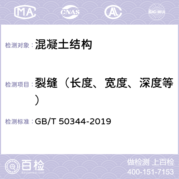 裂缝（长度、宽度、深度等） 建筑结构检测技术标准 GB/T 50344-2019 4.5