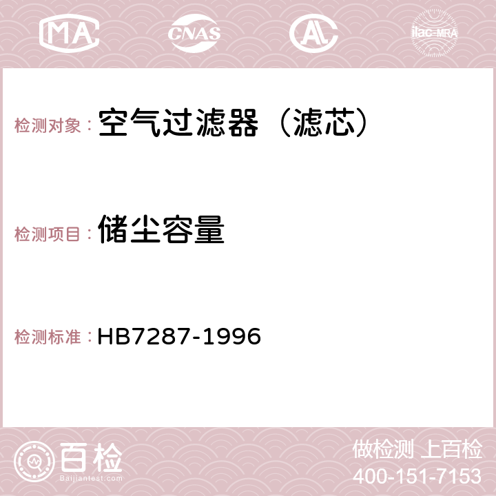 储尘容量 航空空气过滤器通用技术条件 HB7287-1996 4.8.4