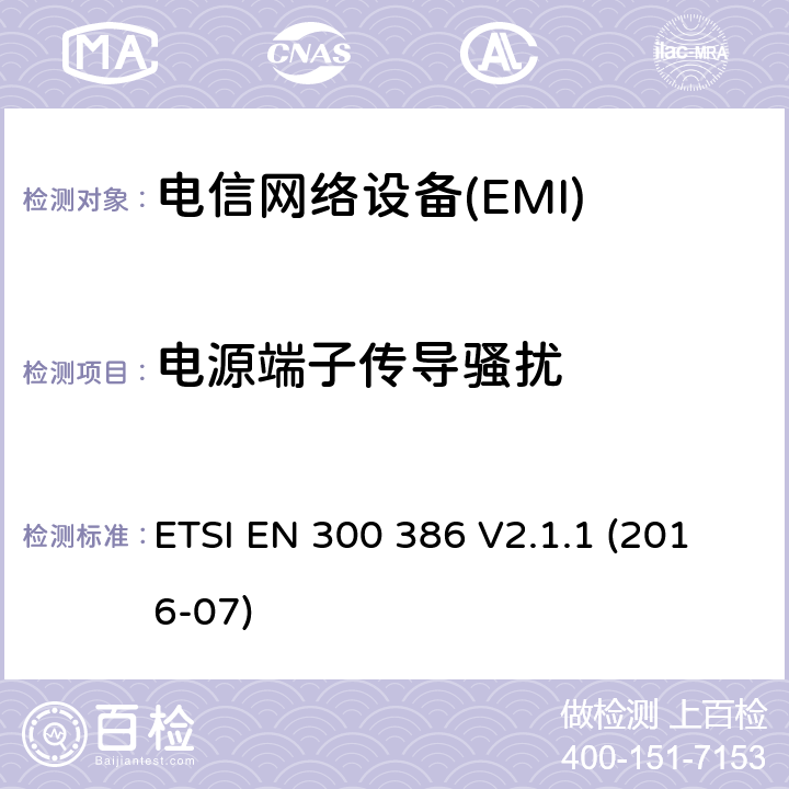 电源端子传导骚扰 电信网络设备;电磁兼容（EMC）要求;涵盖基本要求的协调标准指令2014/30/EU ETSI EN 300 386 V2.1.1 (2016-07) 6.1