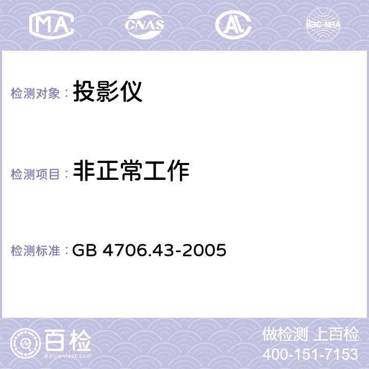 非正常工作 家用和类似用途电器的安全 投影仪和类似用途器具的特殊要求 GB 4706.43-2005 19