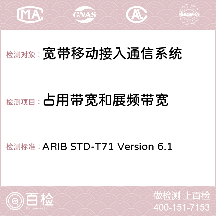 占用带宽和展频带宽 宽带移动接入通信系统 ARIB STD-T71 Version 6.1 3.1.2