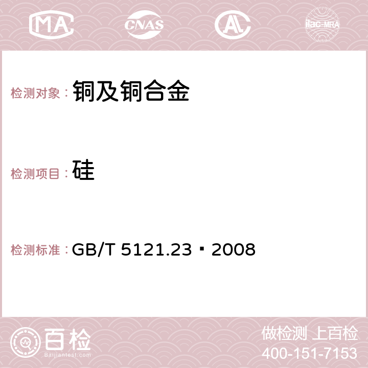 硅 铜及铜合金化学分析方法 第23部分:硅含量的测定 GB/T 5121.23—2008