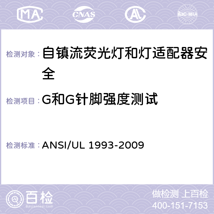 G和G针脚强度测试 自镇流荧光灯和灯适配器安全;用在照明产品上的发光二极管(LED)设备; ANSI/UL 1993-2009 SA6.1