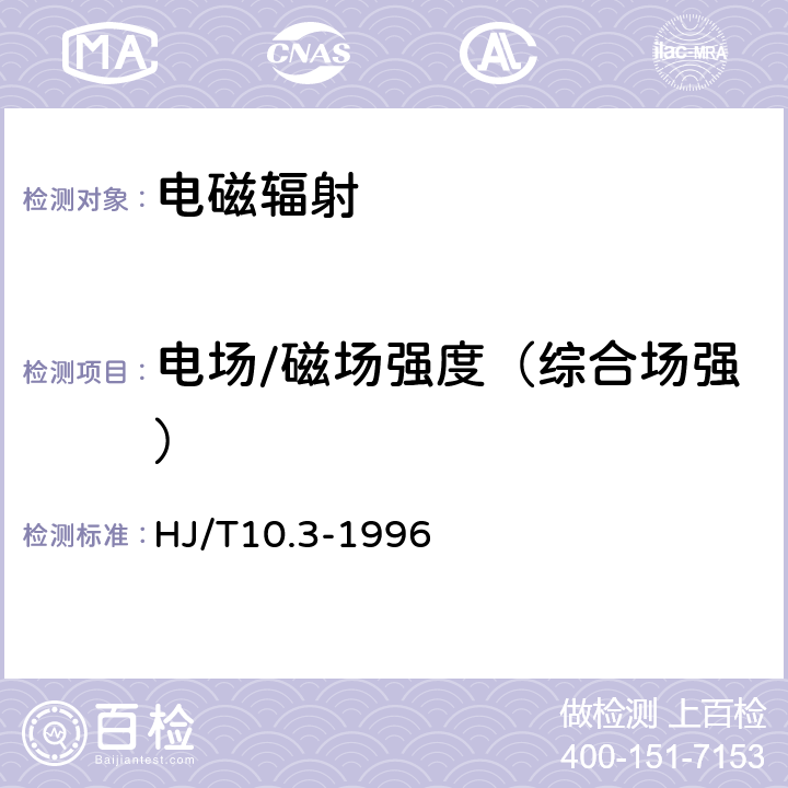 电场/磁场强度（综合场强） 辐射环境保护管理导则 电磁辐射环境影响评价方法与标准 HJ/T10.3-1996 3