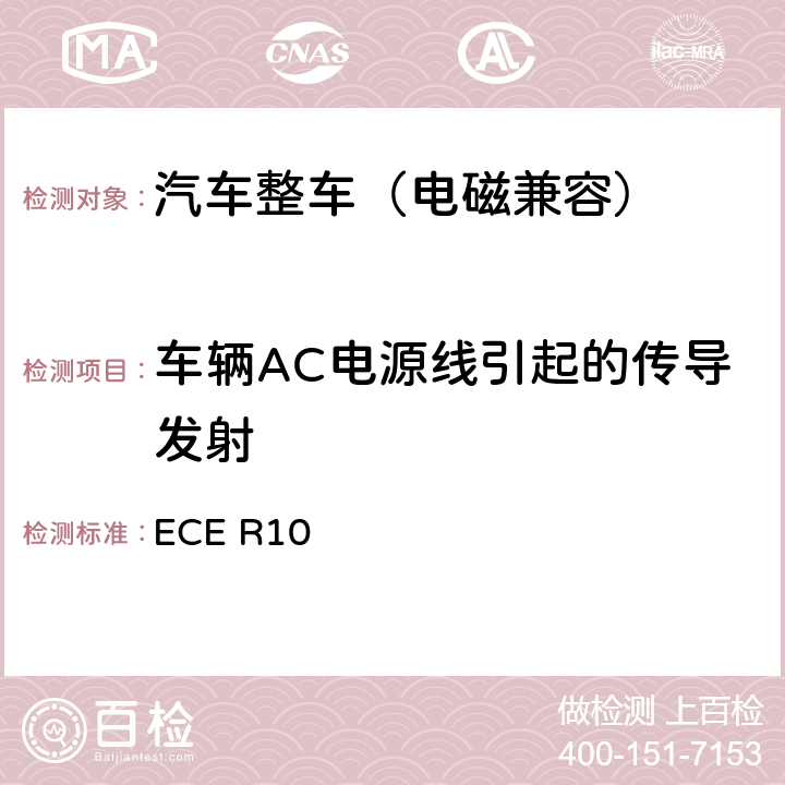 车辆AC电源线引起的传导发射 关于车辆电磁兼容性认证的统一规定 ECE R10 7.5，附件13