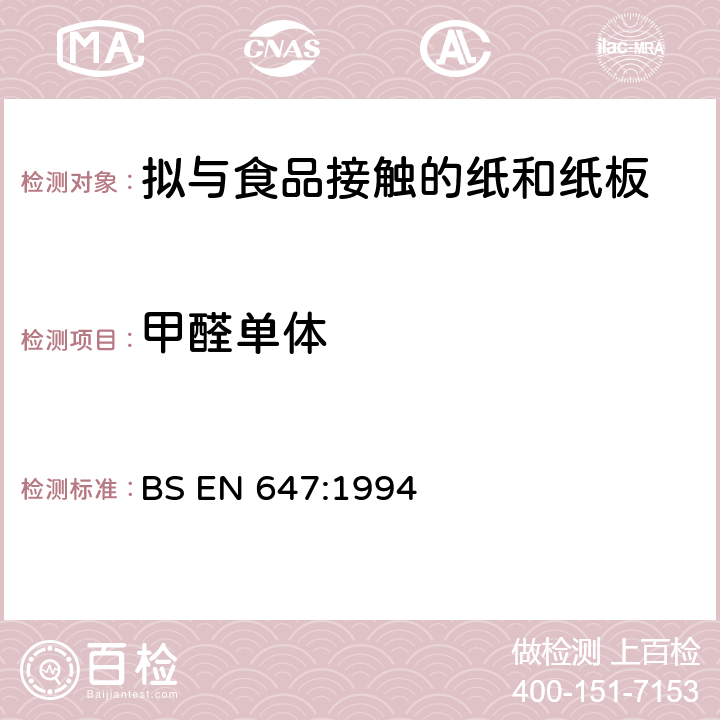 甲醛单体 拟与食品接触的纸和纸板-热水提取制备 BS EN 647:1994