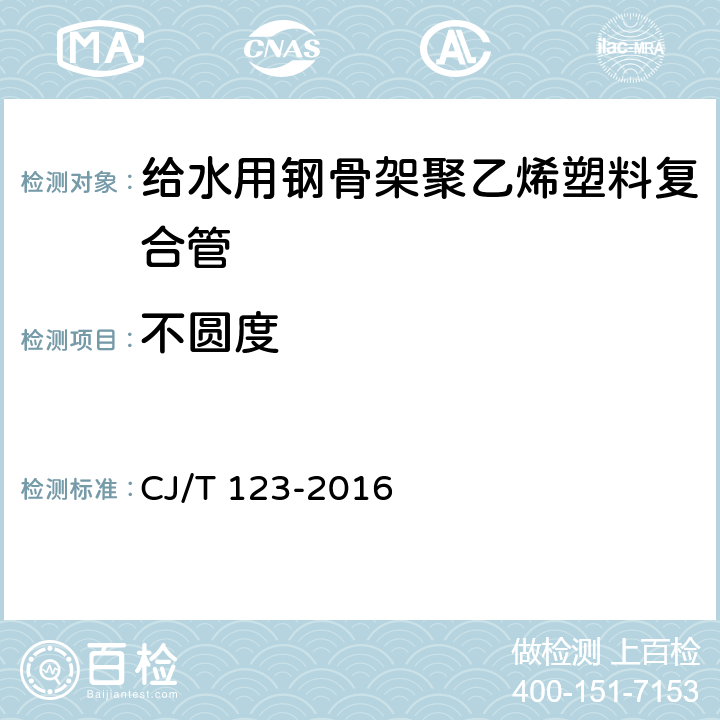 不圆度 《给水用钢骨架聚乙烯塑料复合管》 CJ/T 123-2016 7.4.4