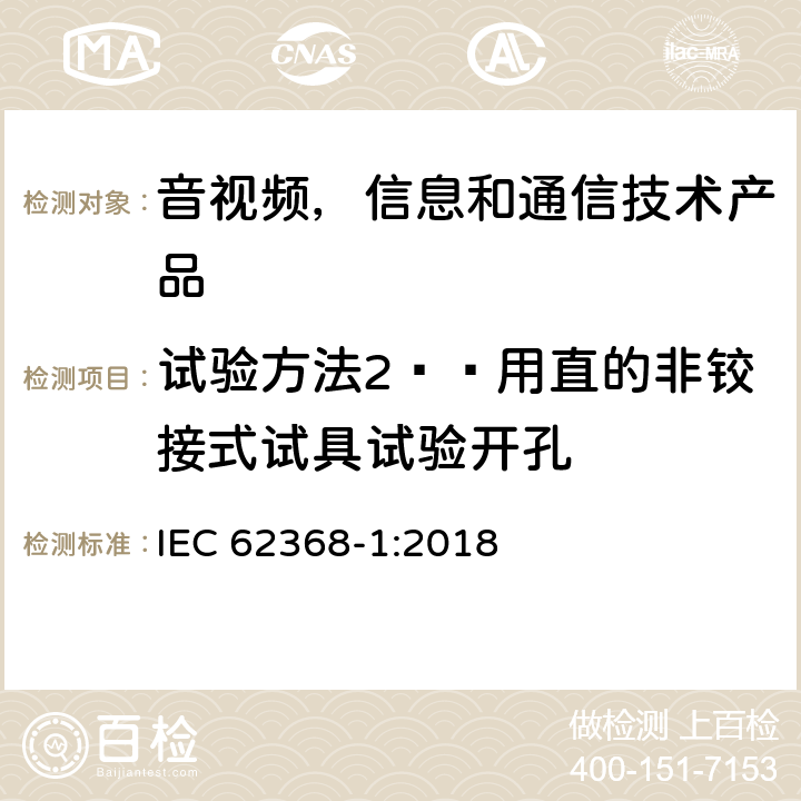 试验方法2——用直的非铰接式试具试验开孔 音视频,信息和通信技术产品,第1部分:安全要求 IEC 62368-1:2018 附录 V.1.3