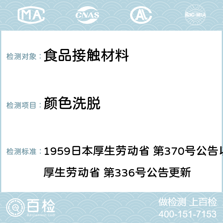 颜色洗脱 《食品、添加剂等规格基准》(厚生省告示第370号)食品，用具，容器和包装材料标准和测试说明 1959日本厚生劳动省 第370号公告以及2010日本厚生劳动省 第336号公告更新 第3章, B