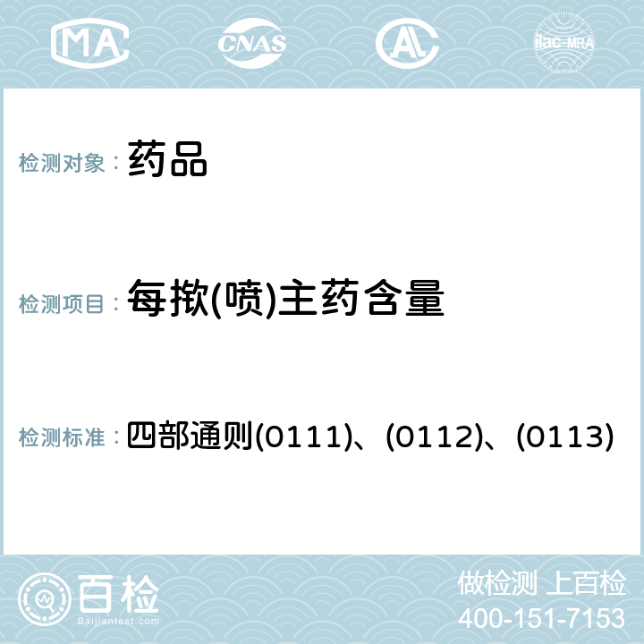 每揿(喷)主药含量 中国药典 2020年版 四部通则(0111)、(0112)、(0113)