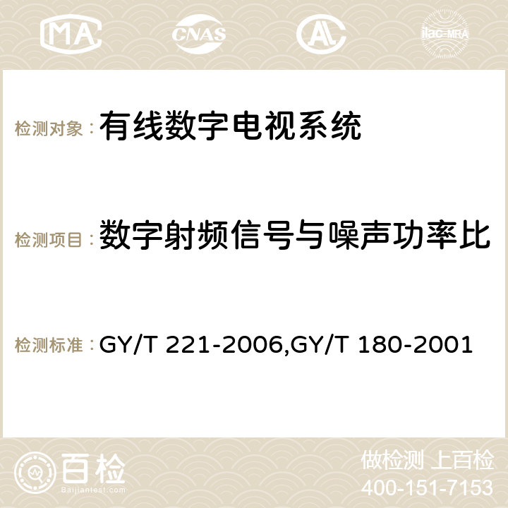 数字射频信号与噪声功率比 有线数字电视系统技术要求和测量方法、HFC网络上行传输物理通道技术规范 GY/T 221-2006,GY/T 180-2001 5.9