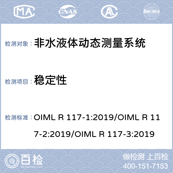 稳定性 非水液体动态测量系统 OIML R 117-1:2019/OIML R 117-2:2019/OIML R 117-3:2019 R117-2：5.5