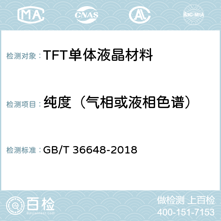 纯度（气相或液相色谱） TFT单体液晶材料规范 GB/T 36648-2018 6.4