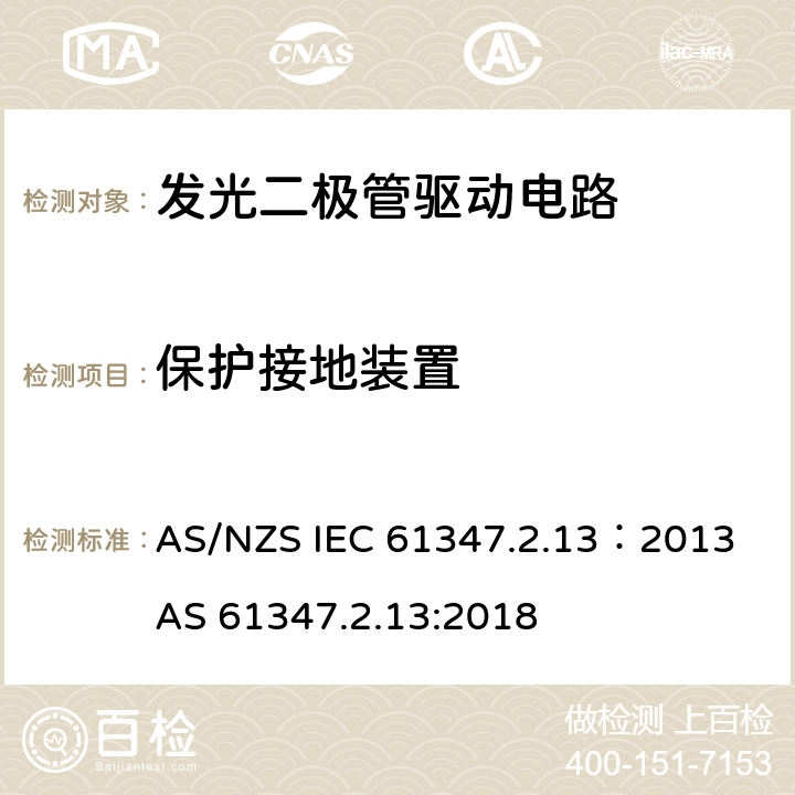 保护接地装置 灯的控制装置 第2-13部分：LED模块用直流或交流电子控制装置的特殊要求 AS/NZS IEC 61347.2.13：2013 AS 61347.2.13:2018 10