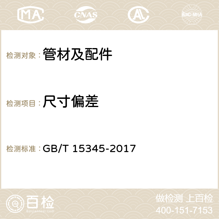 尺寸偏差 GB/T 15345-2017 混凝土输水管试验方法