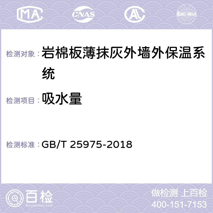 吸水量 建筑外墙外保温用岩棉制品 GB/T 25975-2018 6.17