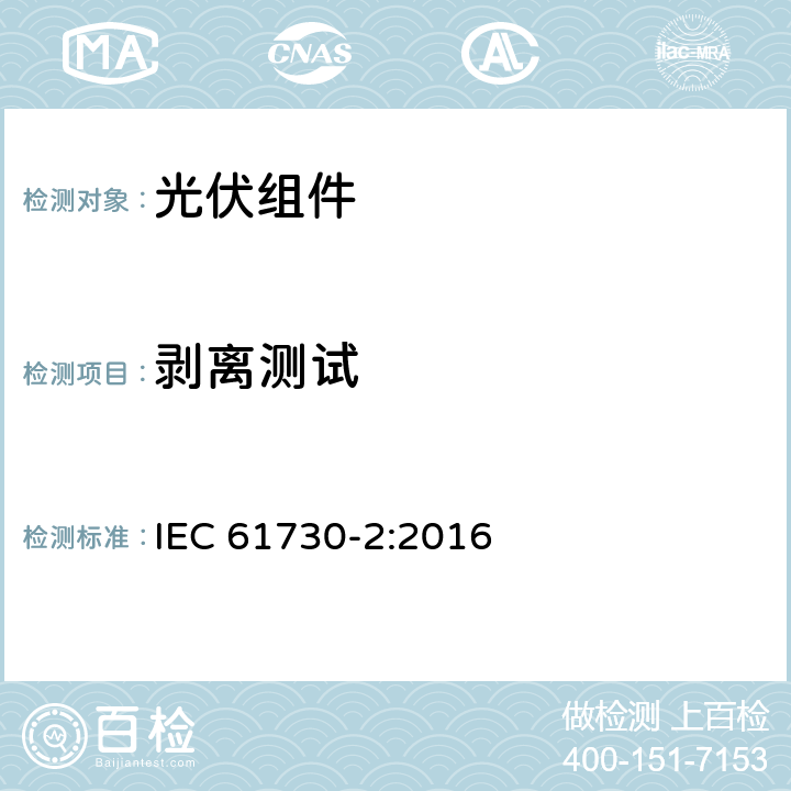 剥离测试 光伏组件安全鉴定第二部分：试验要求 IEC 61730-2:2016 10.24