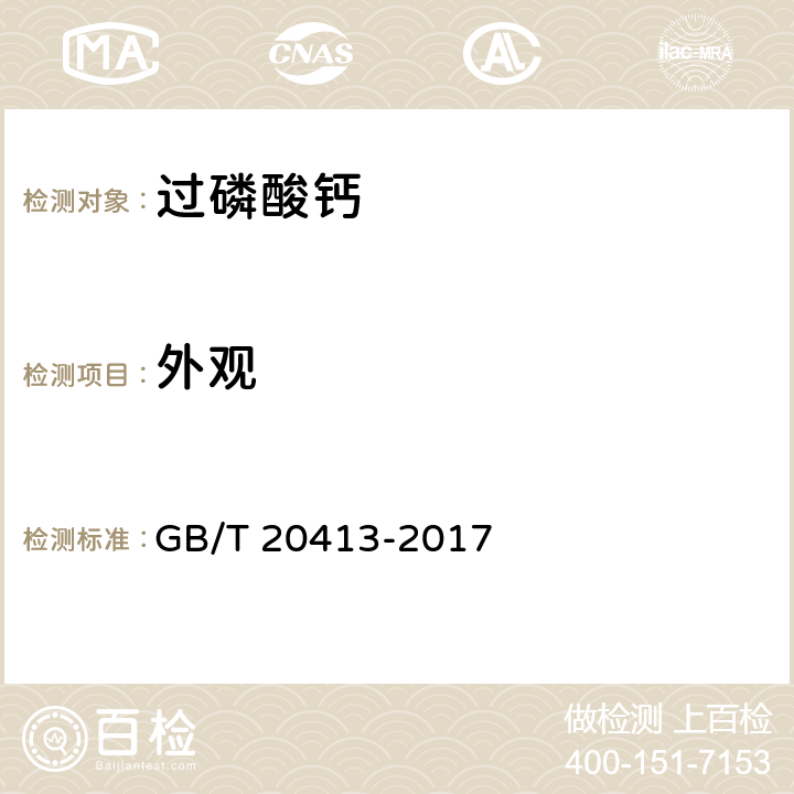 外观 过磷酸钙 GB/T 20413-2017 5.1