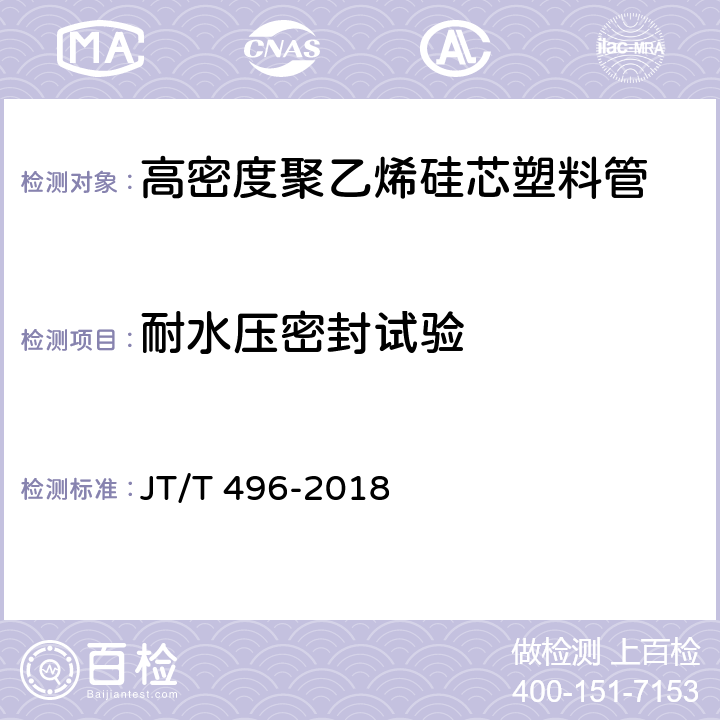 耐水压密封试验 公路地下通信管道 高密度聚乙烯硅芯塑料管 JT/T 496-2018 5.5.10
