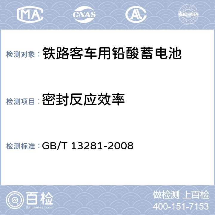 密封反应效率 铁路客车用铅酸蓄电池 GB/T 13281-2008 6.14