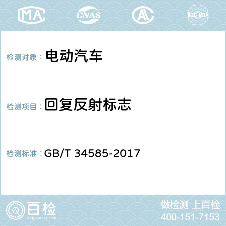 回复反射标志 纯电动货车 技术条件 GB/T 34585-2017 4.2,4.3,4.5,4.7