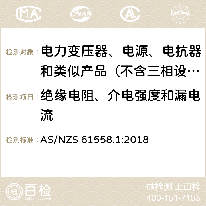 绝缘电阻、介电强度和漏电流 变压器、电抗器、电源装置及其组合的安全　第1部分：通用要求和试验 AS/NZS 61558.1:2018 18