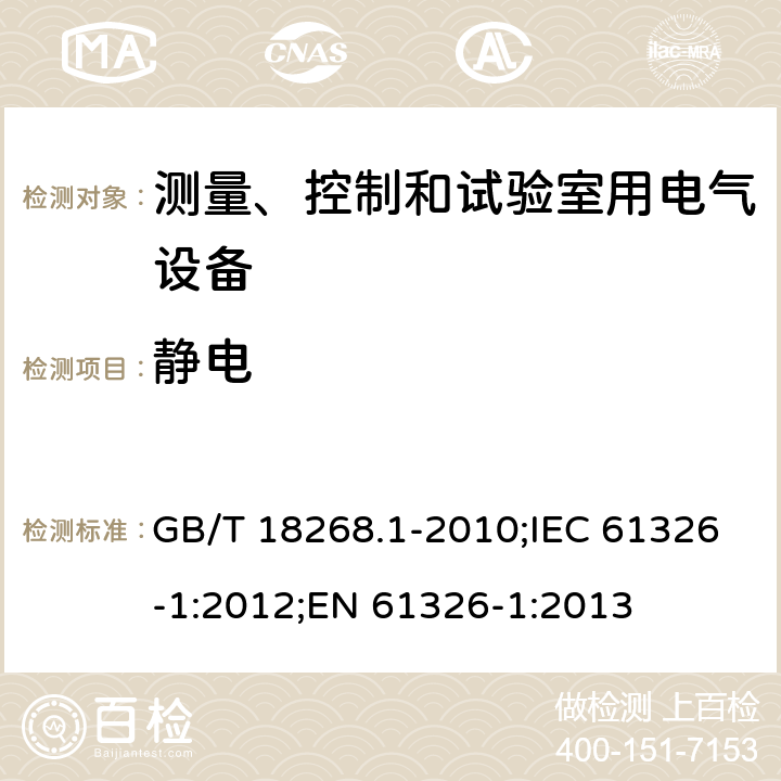 静电 测量、控制和实验室用的电设备 电磁兼容性要求 GB/T 18268.1-2010;IEC 61326-1:2012;EN 61326-1:2013 6