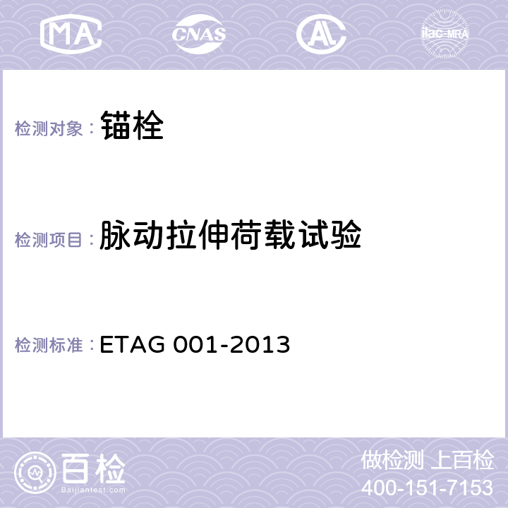脉动拉伸荷载试验 AG 001-2013 《混凝土用金属锚栓欧洲技术批准指南》 ET 附录E 2.3.2