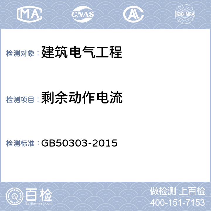 剩余动作电流 《建筑电气工程施工质量验收规范》 GB50303-2015 5