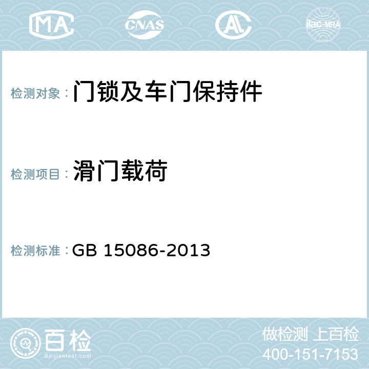 滑门载荷 汽车门锁及车门保持件的性能要求和试验方法 GB 15086-2013 3.2.2