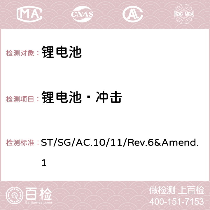 锂电池—冲击 联合国《关于危险货物运输的建议书 — 试验和标准手册》（第六版）及第六修订版修正1 ST/SG/AC.10/11/Rev.6&Amend.1 38.3