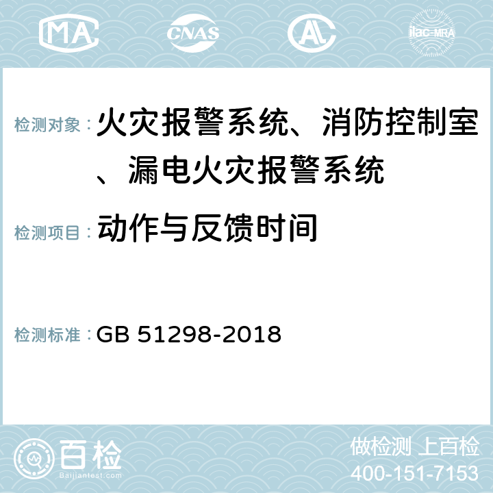 动作与反馈时间 《地铁设计防火标准》 GB 51298-2018 9.1，9.2，9.3，9.4，9.5，10