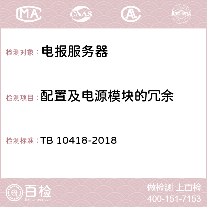 配置及电源模块的冗余 铁路通信工程施工质量验收标准 TB 10418-2018 13.3.1