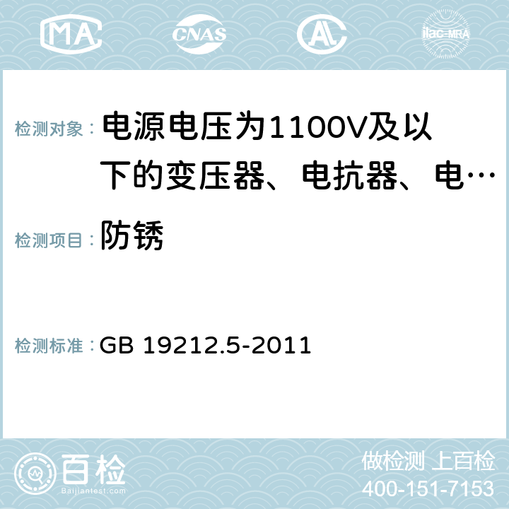 防锈 电源电压为1100V及以下的变压器、电抗器、电源装置和类似产品的安全 第5部分:隔离变压器和内装隔离变压器的电源装置的特殊要求和试验 GB 19212.5-2011 28