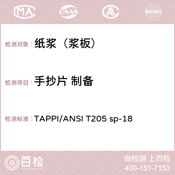 手抄片 制备 1.手抄片制备方法 TAPPI/ANSI T205 sp-18