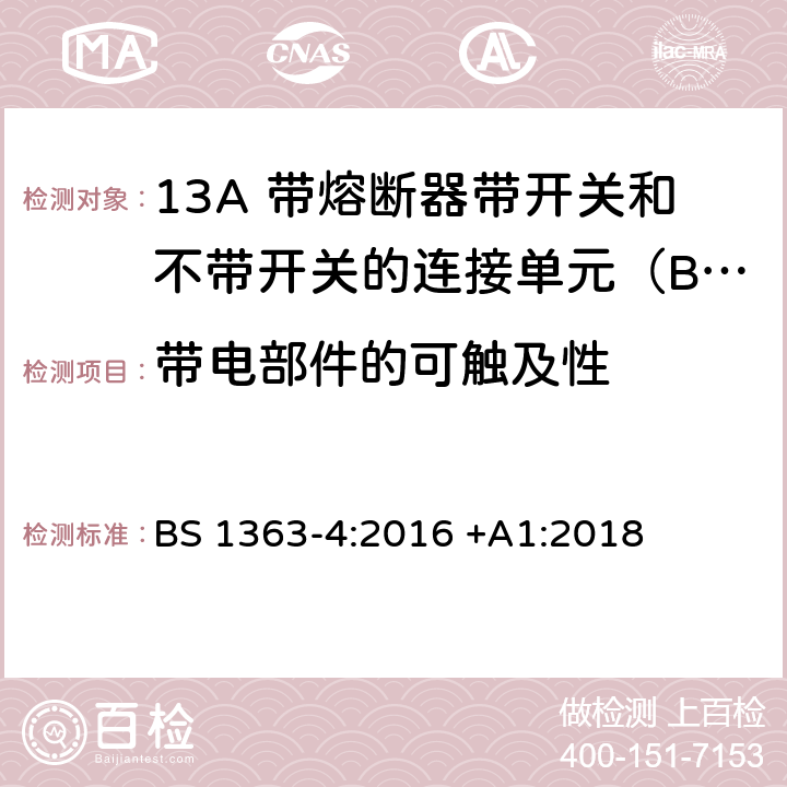 带电部件的可触及性 BS 1363-4:2016 13A插头、插座、适配器和连接装置 第4部分: 13A 带熔断器带开关和不带开关的连接单元的规范  +A1:2018 9