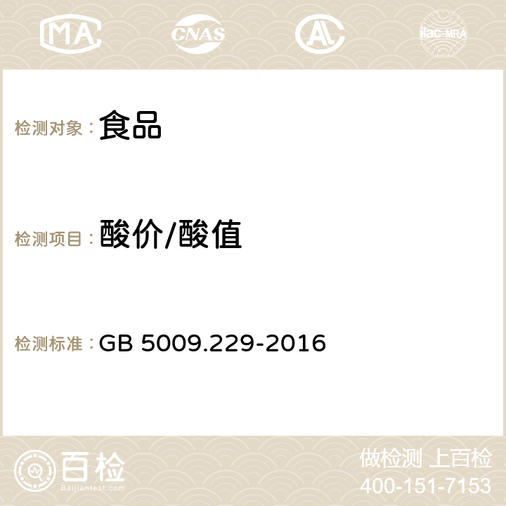 酸价/酸值 食品安全国家标准 食品中酸价的测定 GB 5009.229-2016