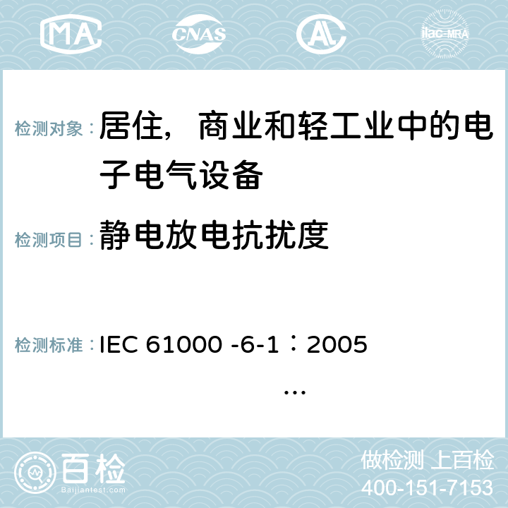 静电放电抗扰度 电磁兼容 通用标准 居住 商业和轻工业环境中的抗扰度试验 IEC 61000 -6-1：2005 EN 61000-6-1：2007 8