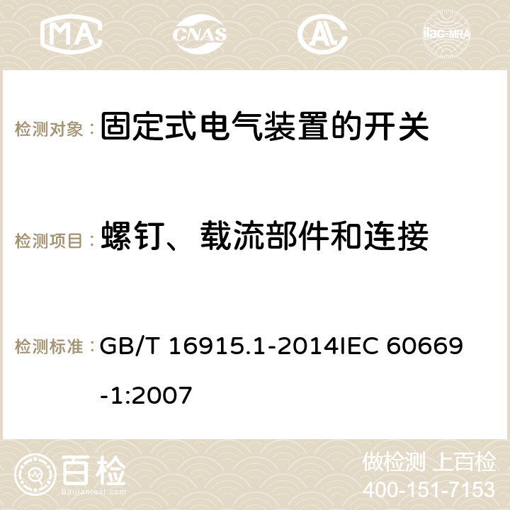 螺钉、载流部件和连接 家用和类似用途固定式电气装置的开关 第1部分：通用要求 GB/T 16915.1-2014
IEC 60669-1:2007 22