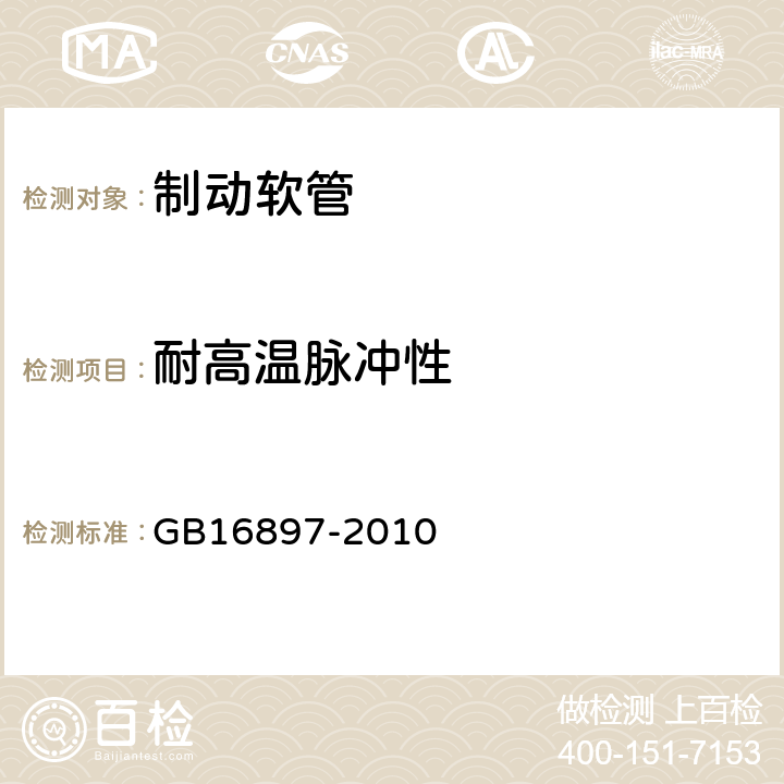 耐高温脉冲性 制动软管的结构、性能要求及试验方法 GB16897-2010 5.3.10